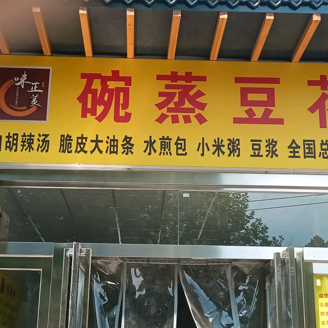 碗蒸豆花
