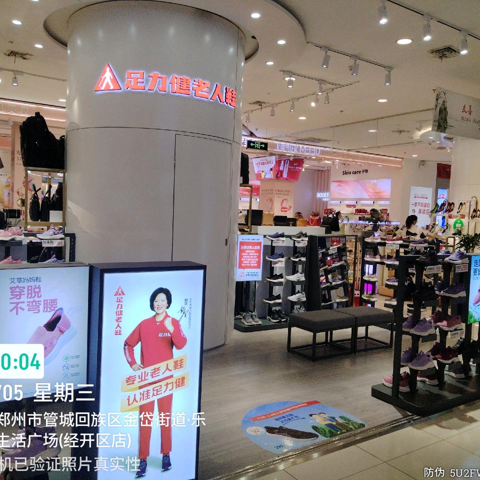 足力健老年鞋（经开区乐尚天地生活广场店）
