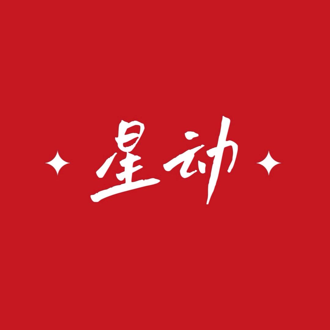 ✨星动娱乐✨(周边定制)