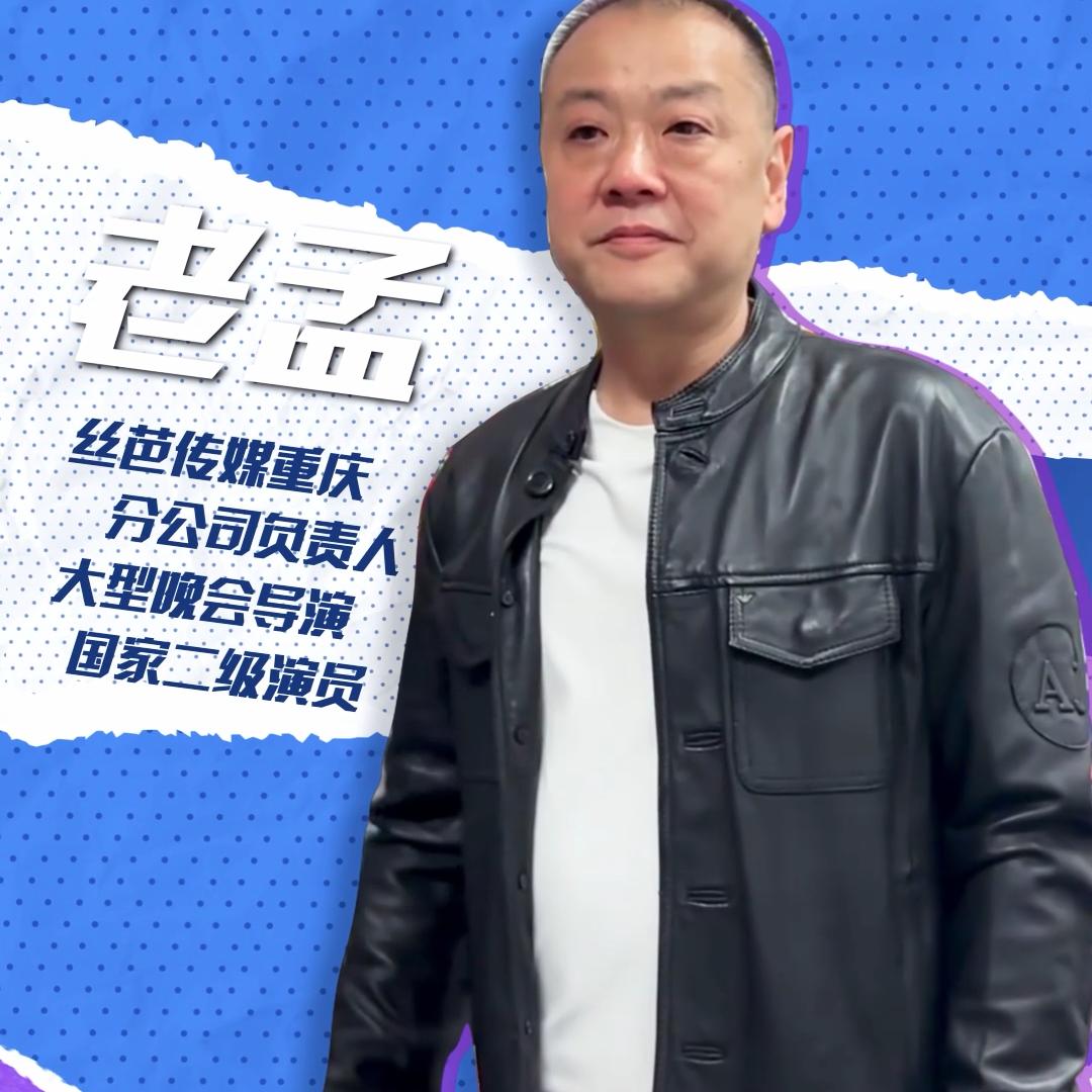 老孟圆梦