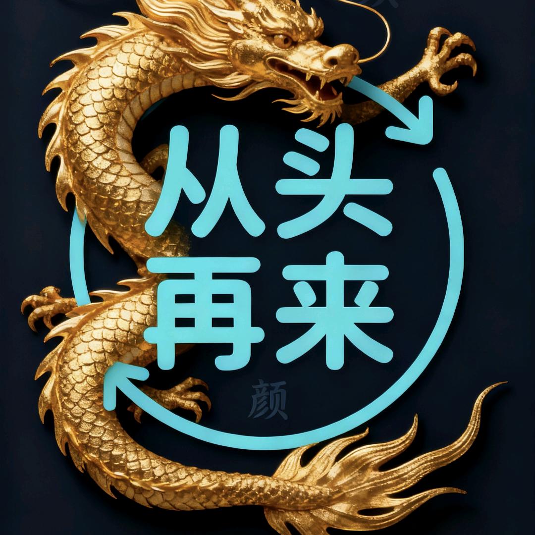 从头再来