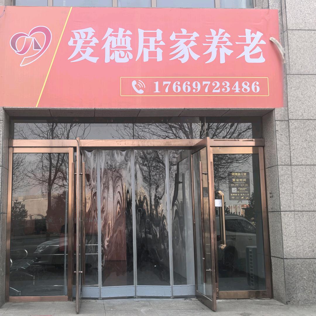 祁县爱德居家养老
