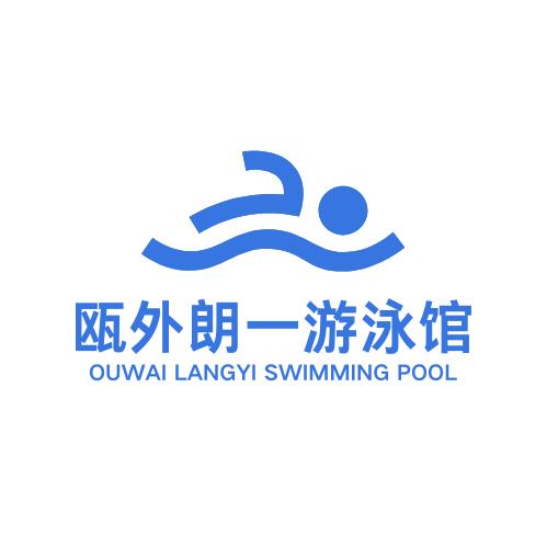 温州朗一游泳馆
