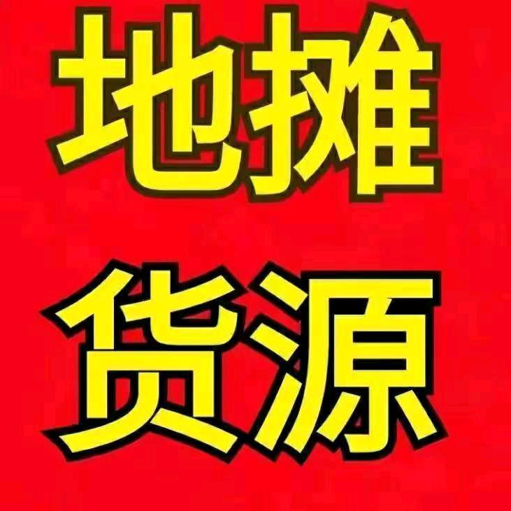 义乌浩哥地摊供应链