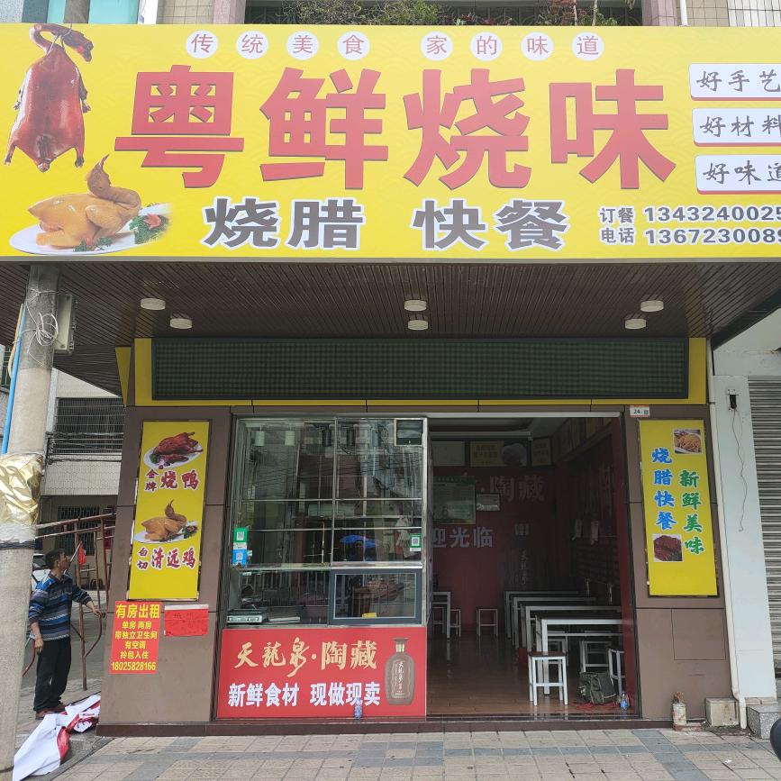 粤鲜烧味烧腊快餐