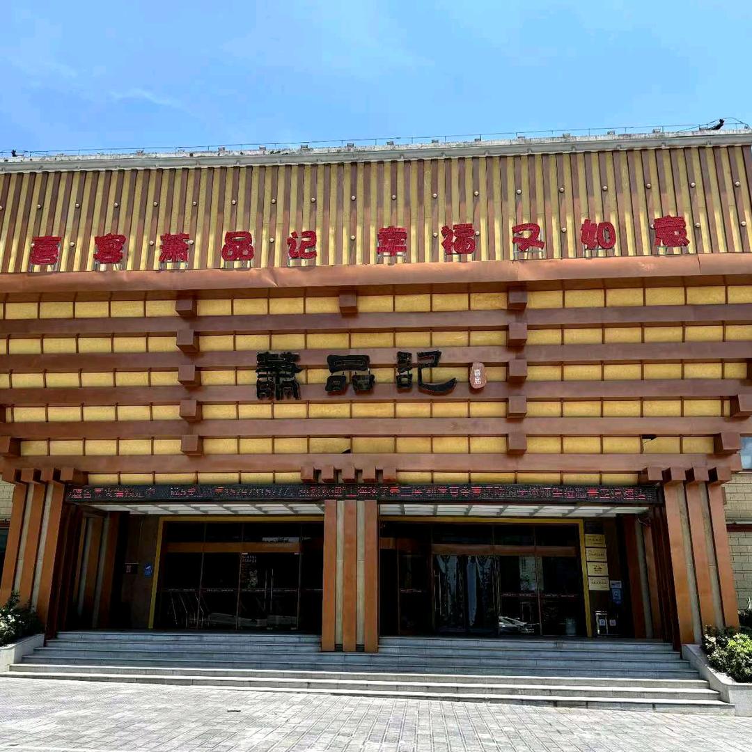 宜昌萧品记喜宴中心