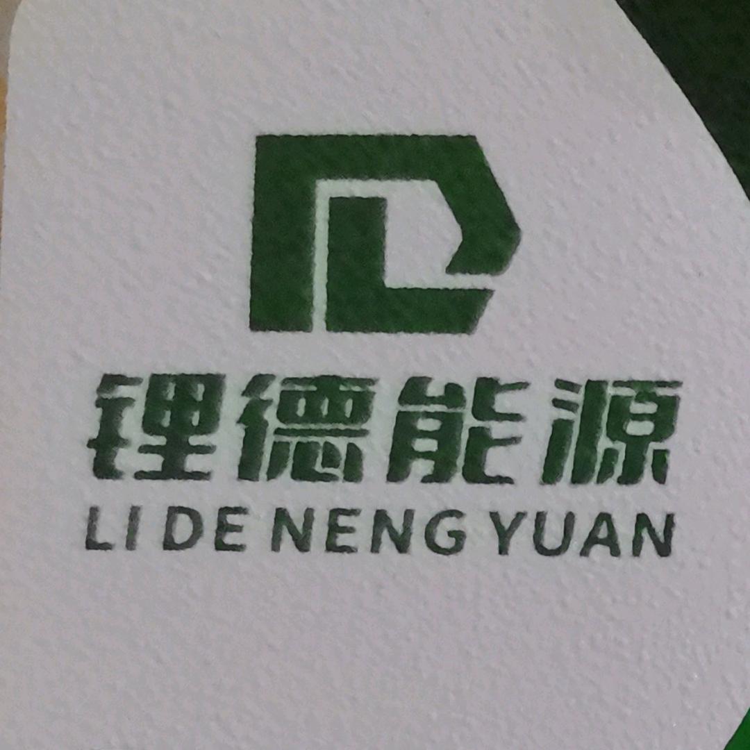锂德能源佳哥