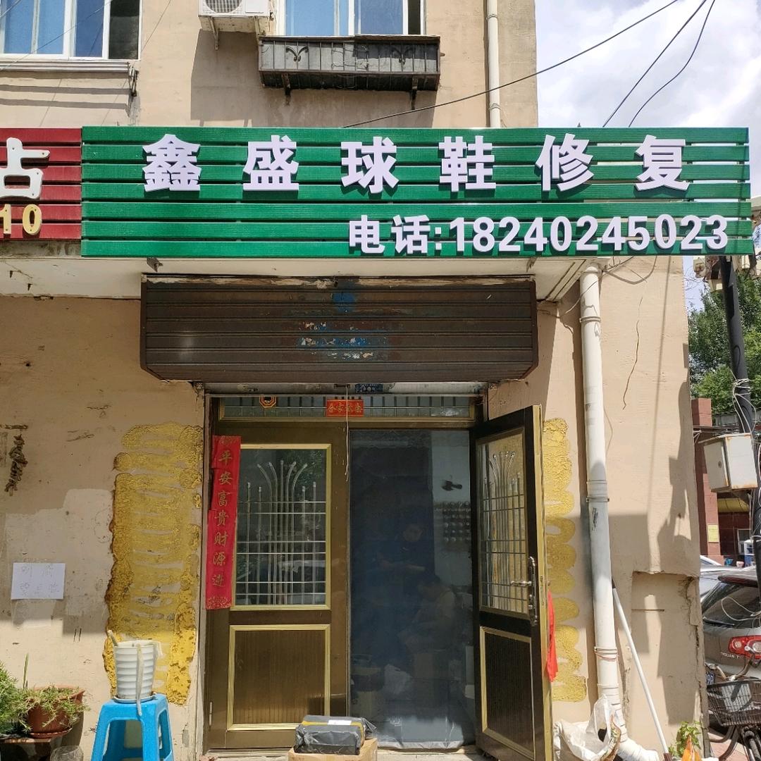鑫盛球鞋修复