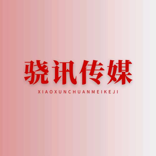 骁讯传媒科技