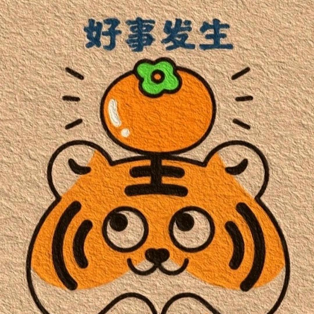 岁月安好