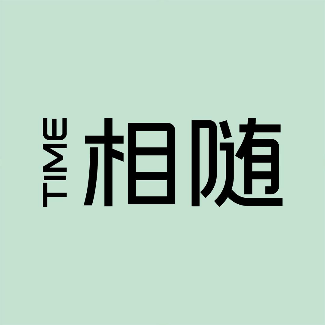 TIME相随