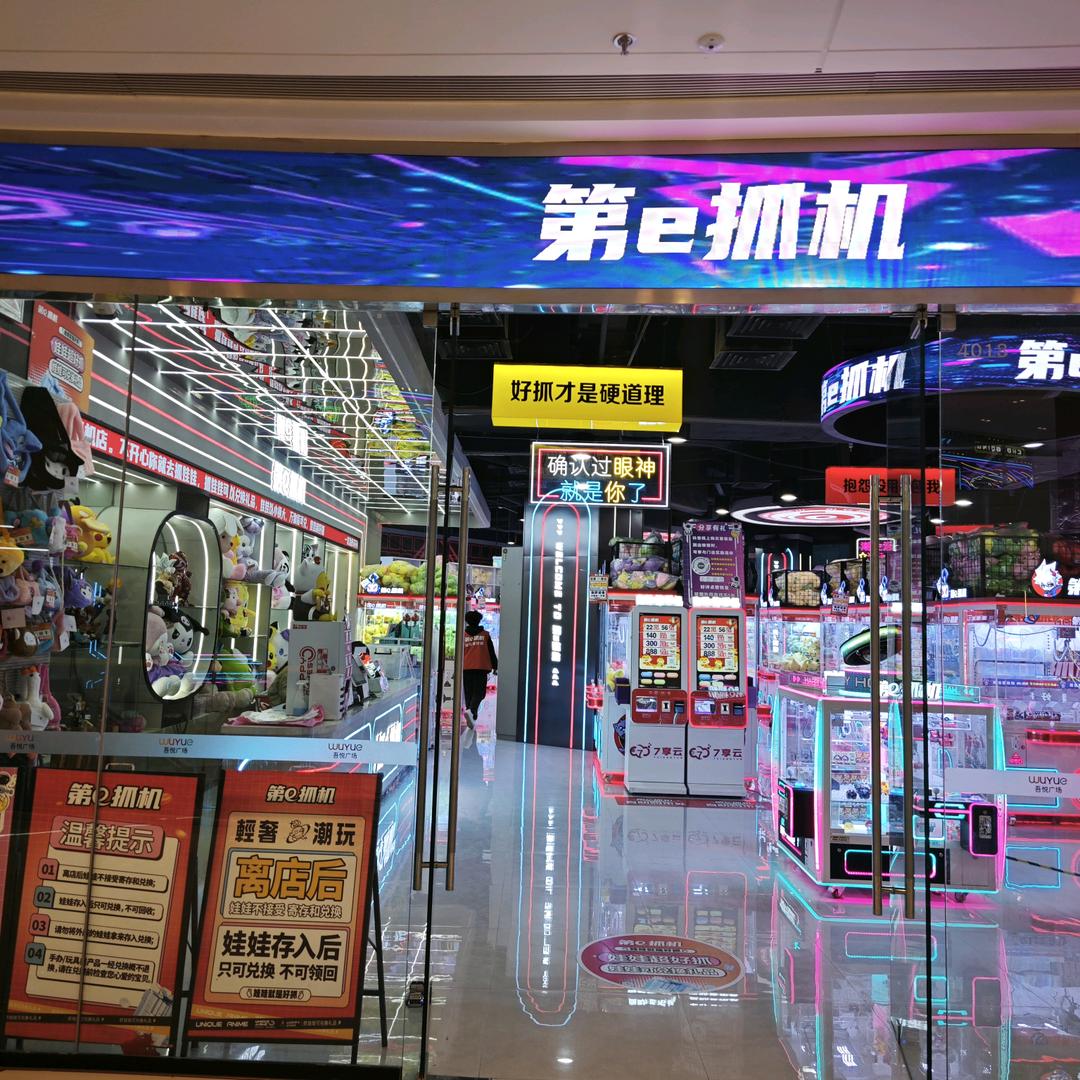 第e抓机（吾悦广场4楼）