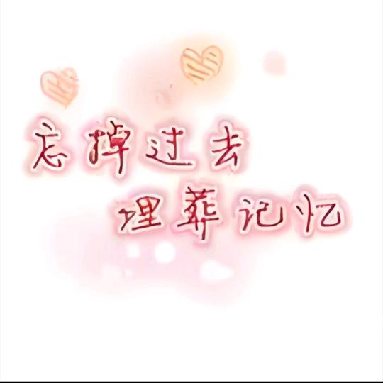 删掉记忆