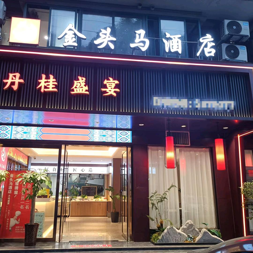 金头马酒店-丹桂盛宴