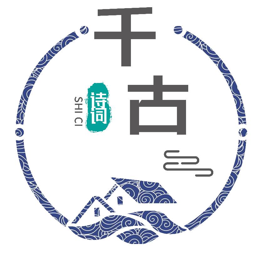 千古诗词