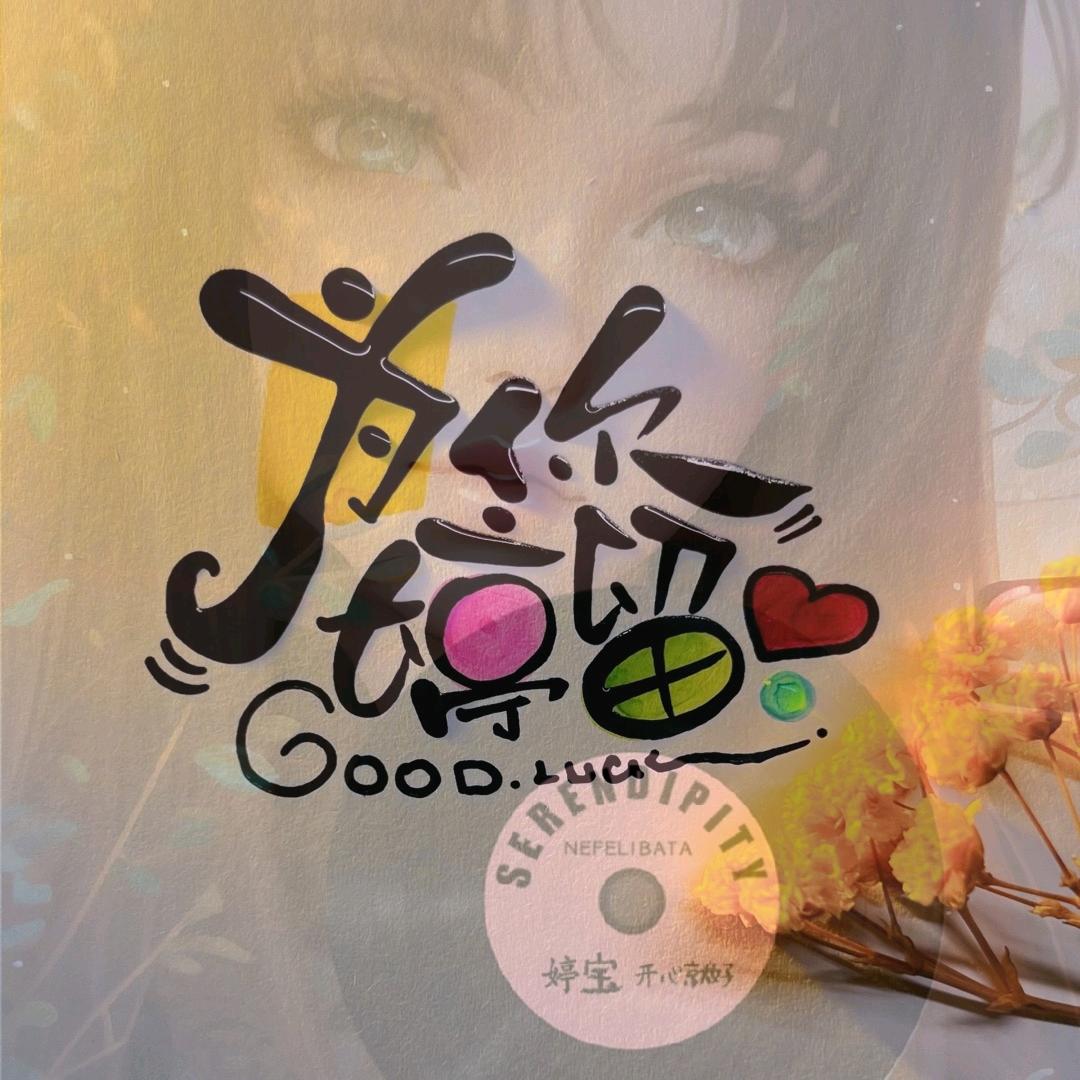 팅팅为你、婷留🎧☀ʚ🐰ིྀɞ