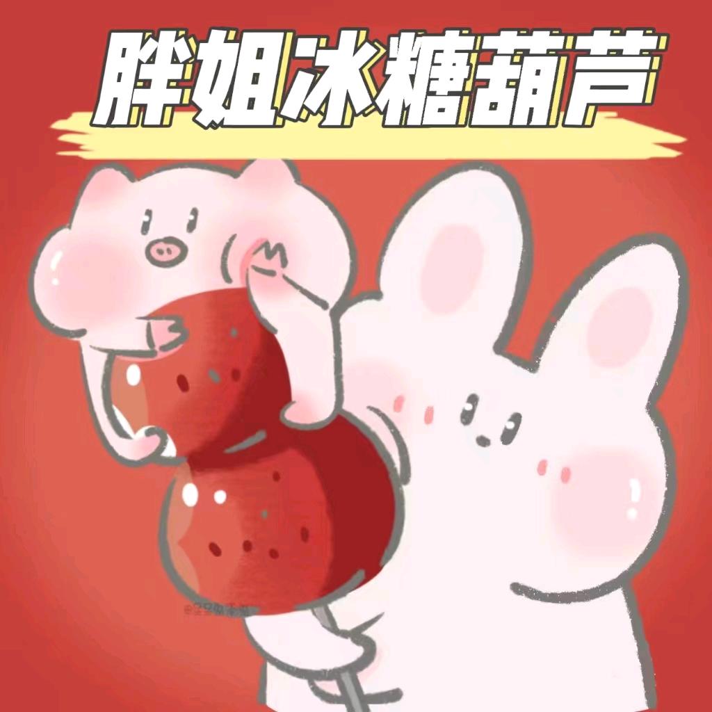 胖姐冰糖葫芦!