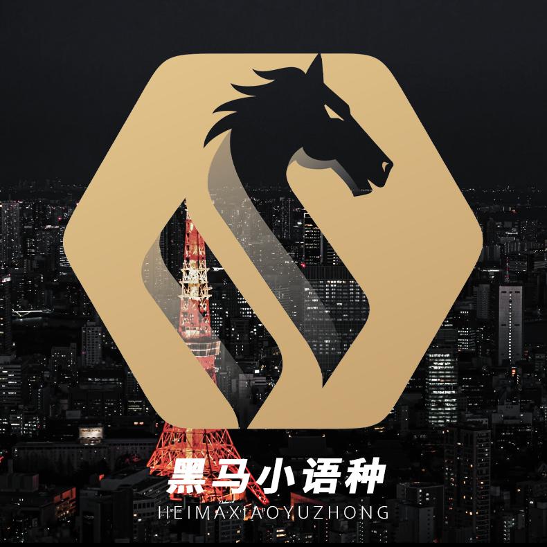 黑马小语种