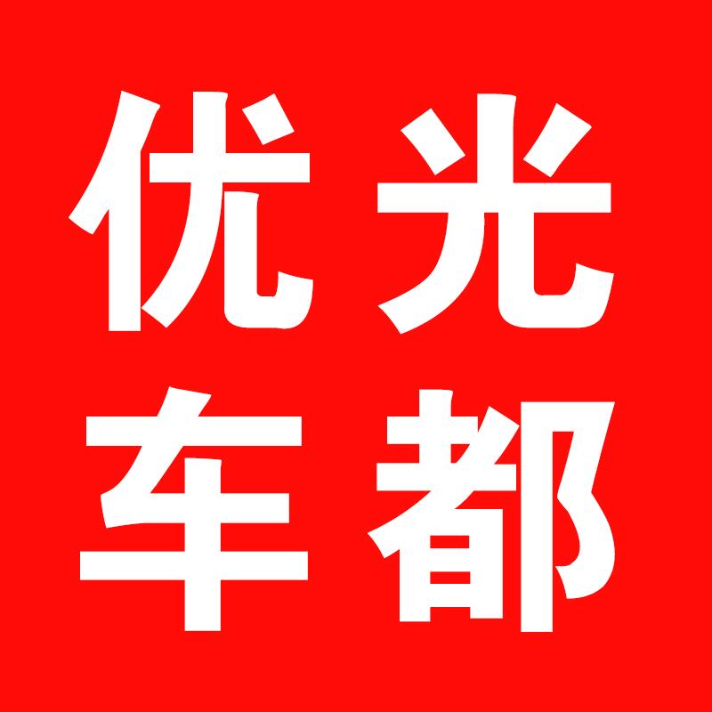 优光车都光专卖店