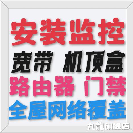 二哥装监控メ路由器メ指纹锁メ全屋网络覆盖