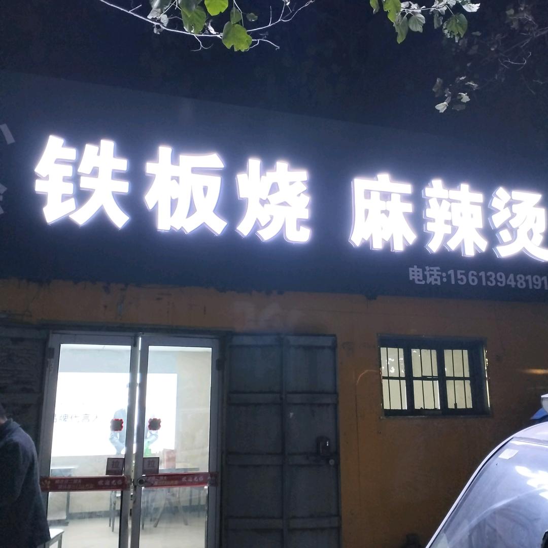 十里亭小徐铁板烧