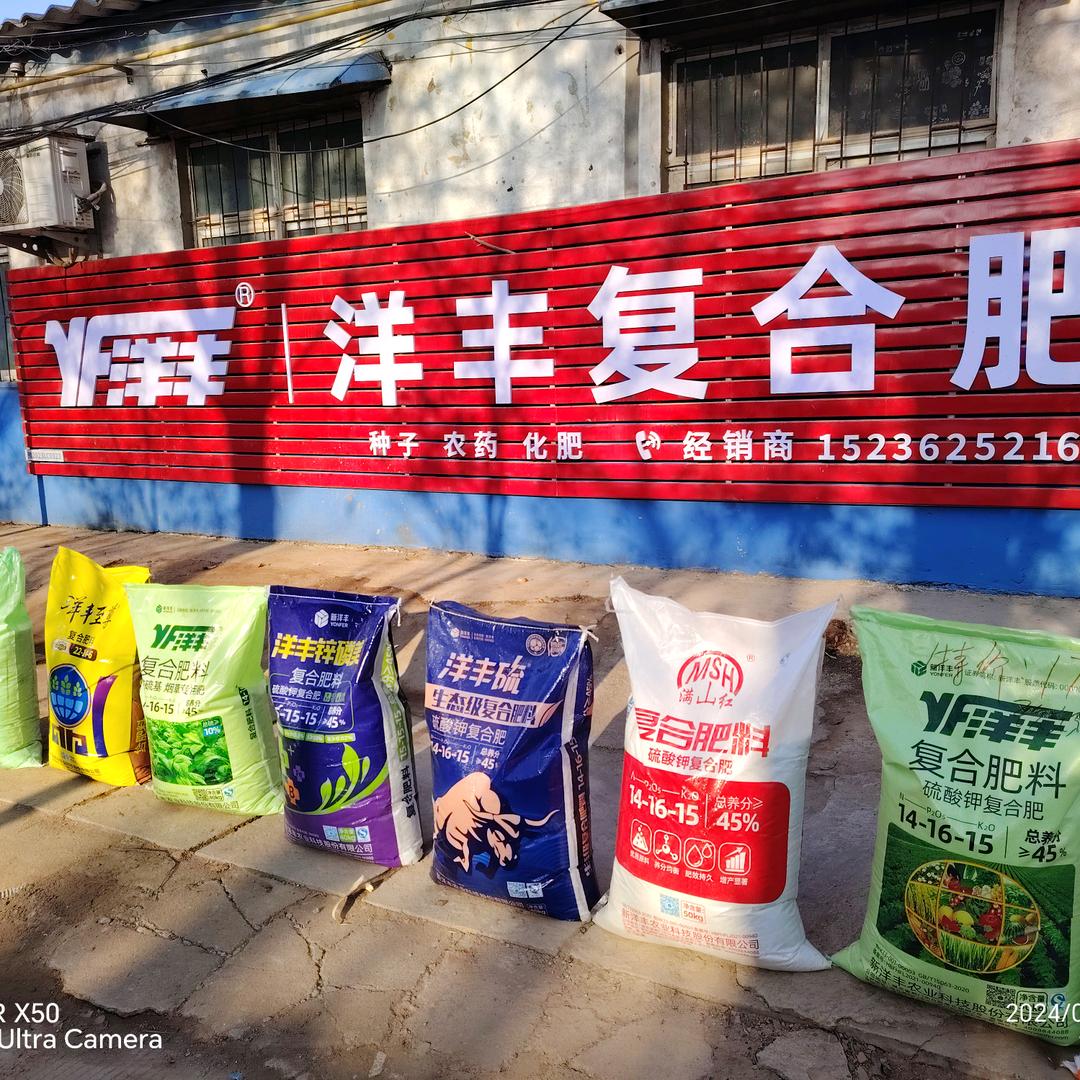 宜阳盐镇洋丰，鄂中，开门子华强化肥批发！