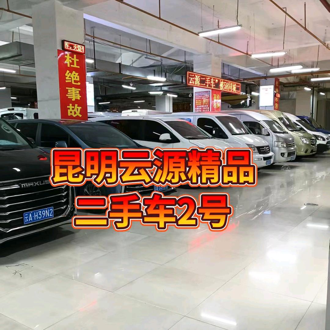 昆明云源精品二手车2号
