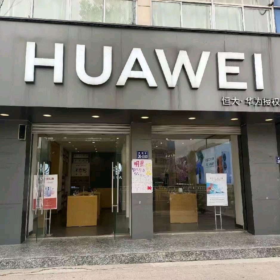 华为体验店（响水肯德基店）