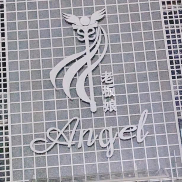 Angel老板娘