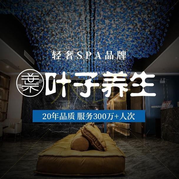 叶子养生SPA·影院足道·采耳（政立路店