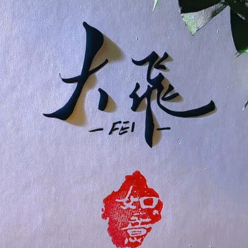 莫怪