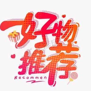 英姐百货商行推荐！