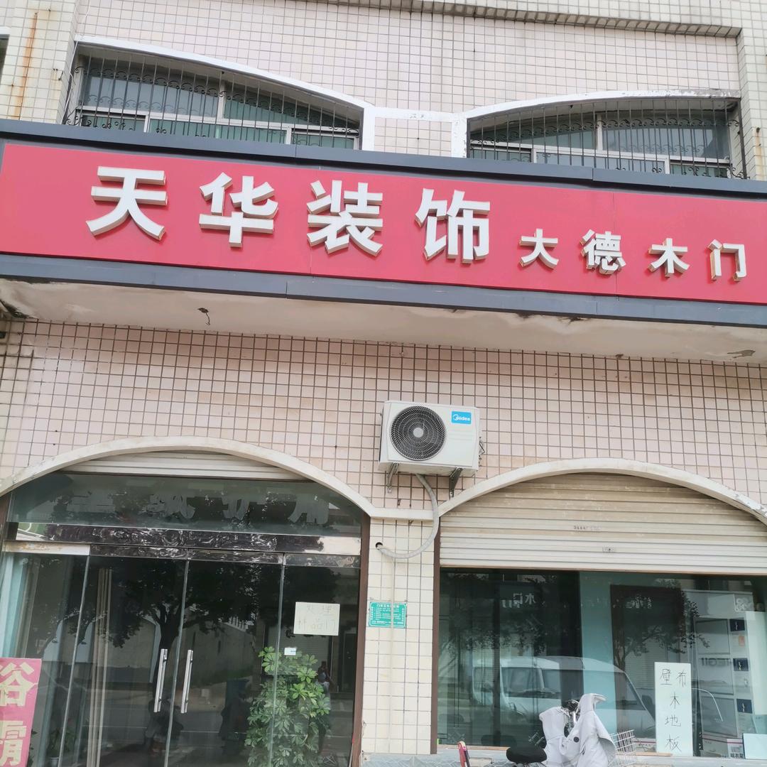 大德木门全屋整装