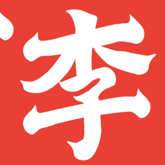 马山小阿李
