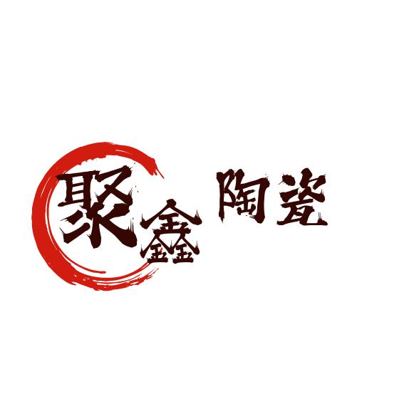 聚鑫陶瓷