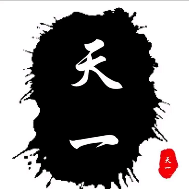 天一