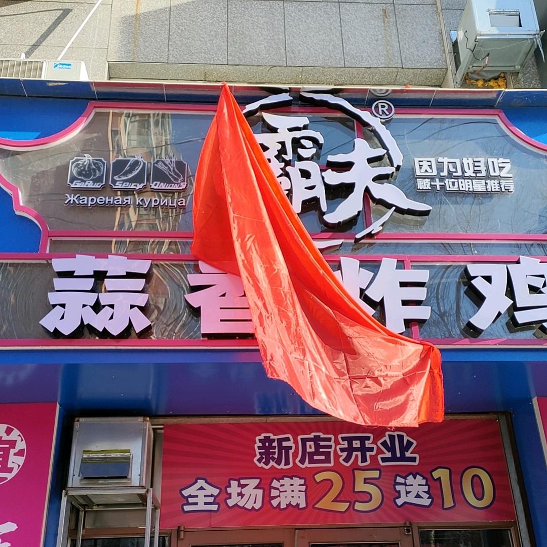 霸夫蒜香炸鸡同江店