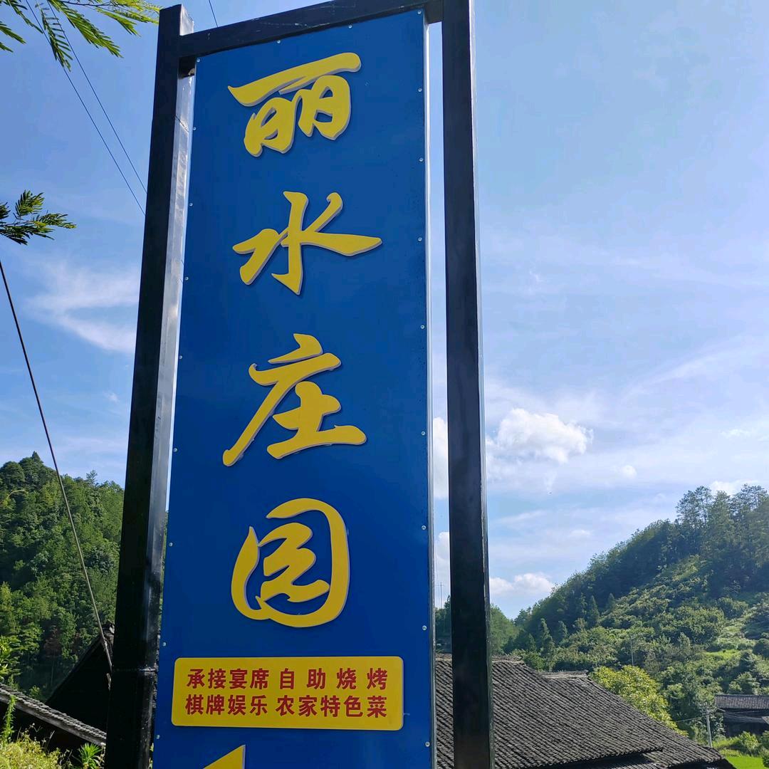 绥宁县俪水庄园