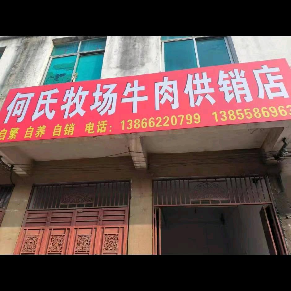 何氏牧场牛肉供销店