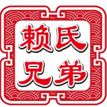 【赖氏兄弟】