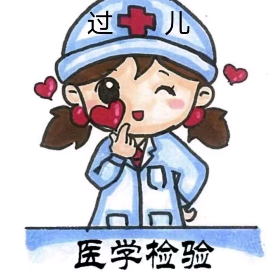 医学检验君