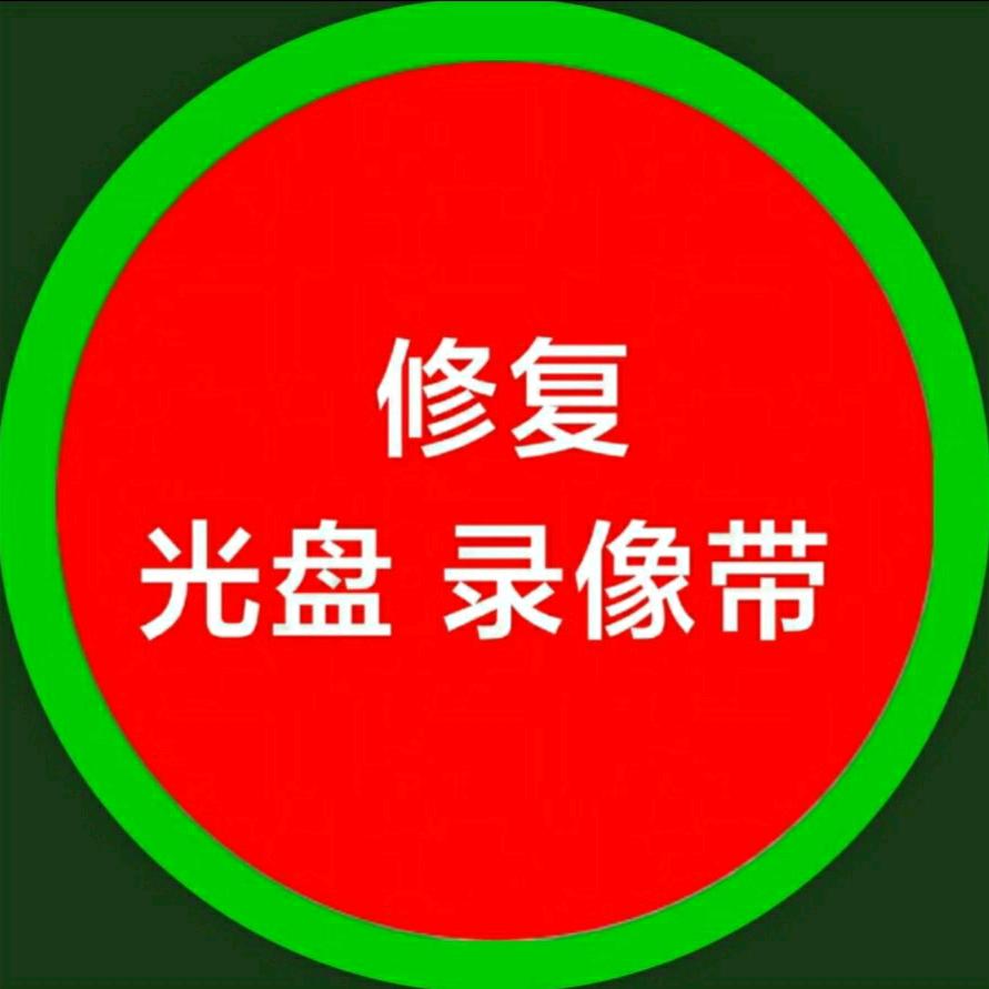 蒲城县缑胜昌光盘修复部