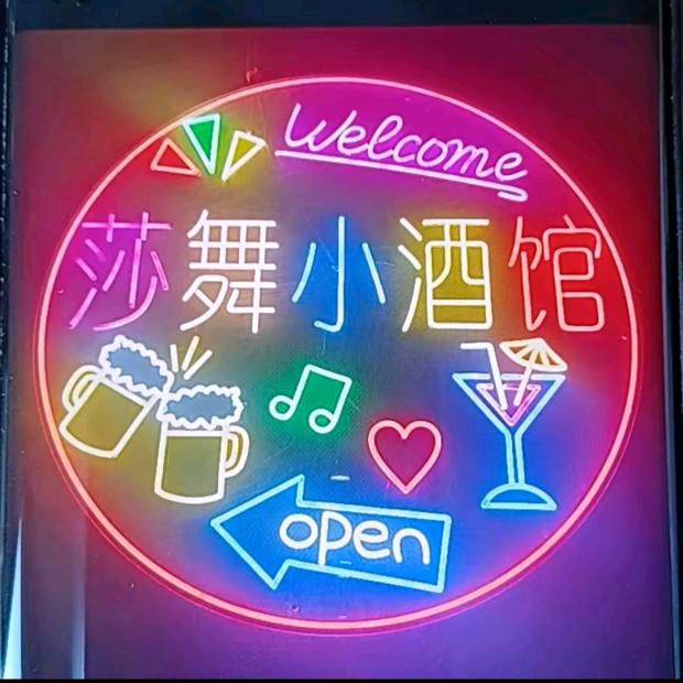 莎舞小酒馆官方号