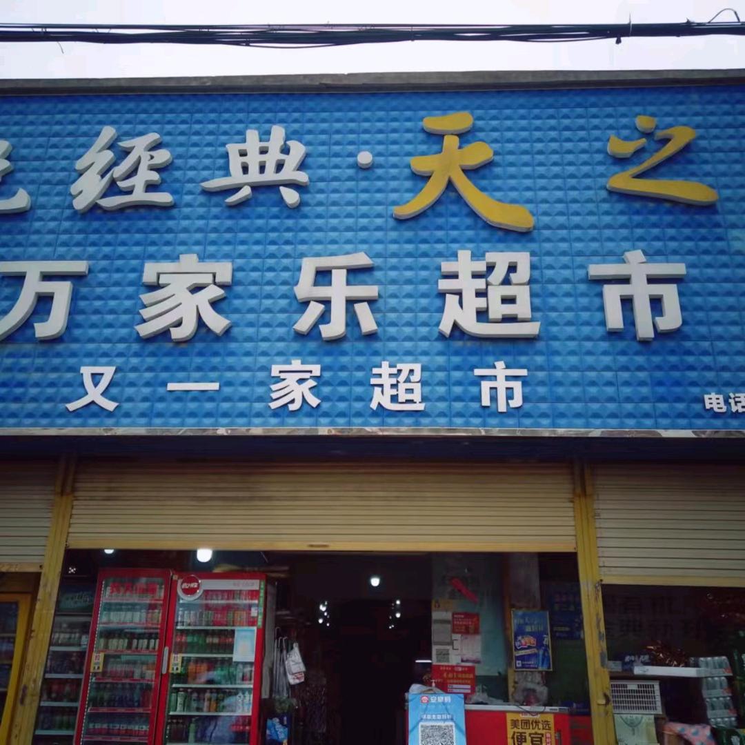 万家乐又一家超市官方号