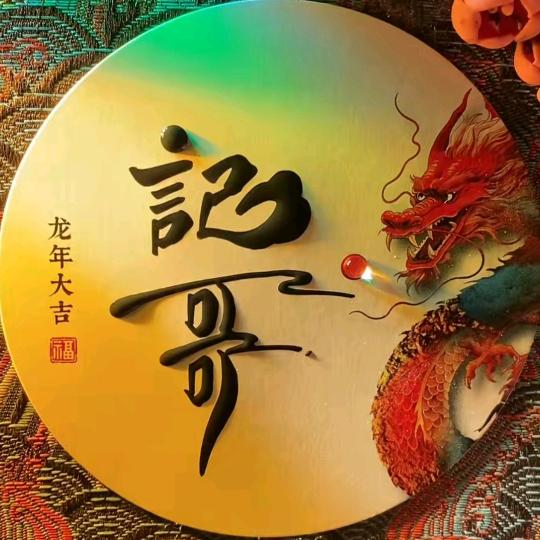 🧧记哥🧧