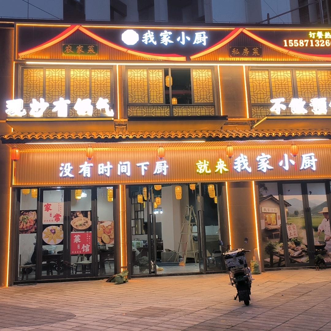 我家小厨(船房店)官方号