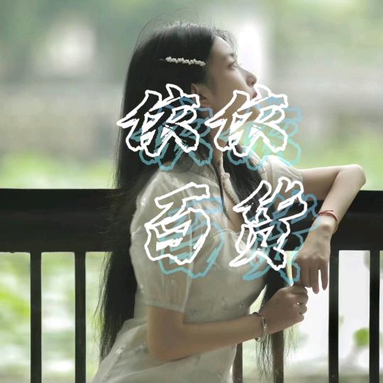 依依百货