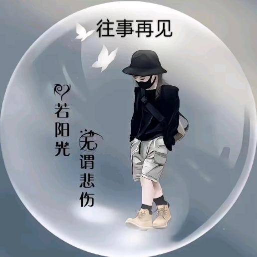 往事再见