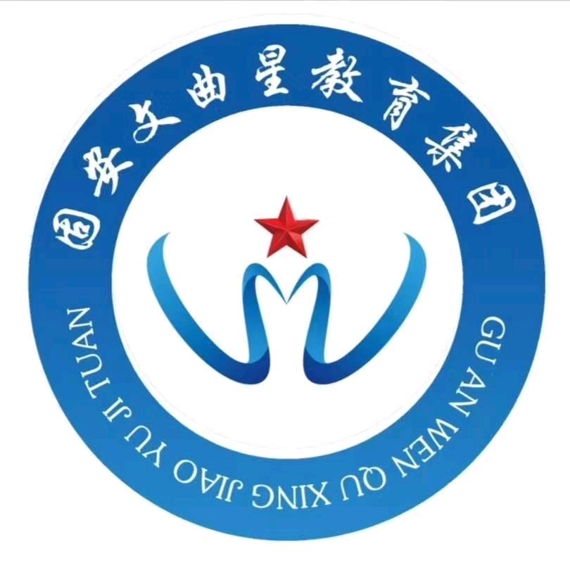 固安文曲星升学规划齐老师
