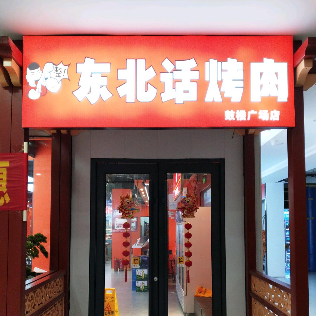 东北话烤肉（鼓楼广场店）